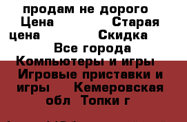 Warface продам не дорого › Цена ­ 21 000 › Старая цена ­ 22 000 › Скидка ­ 5 - Все города Компьютеры и игры » Игровые приставки и игры   . Кемеровская обл.,Топки г.